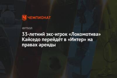 33-летний экс-игрок «Локомотива» Кайседо перейдёт в «Интер» на правах аренды