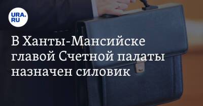 В Ханты-Мансийске главой Счетной палаты назначен силовик