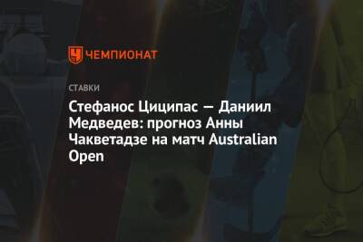 Стефанос Циципас — Даниил Медведев: прогноз Анны Чакветадзе на матч Australian Open