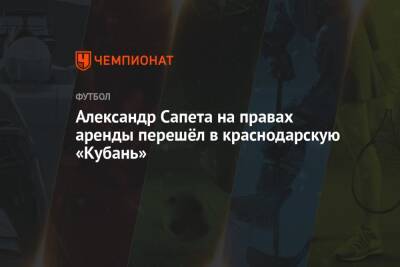 Александр Сапета на правах аренды перешёл в краснодарскую «Кубань»
