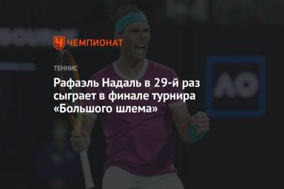 Рафаэль Надаль в 29-й раз сыграет в финале турнира «Большого шлема»