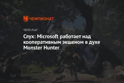 Джефф Грабб - Слух: Microsoft работает над кооперативным экшеном в духе Monster Hunter - championat.com - Microsoft