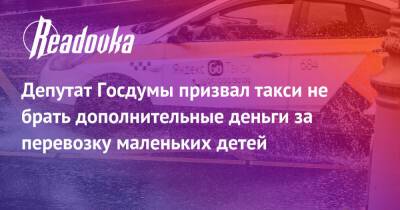 Депутат Госдумы призвал такси не брать дополнительные деньги за перевозку маленьких детей