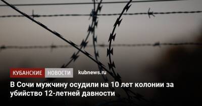 В Сочи мужчину осудили на 10 лет колонии за убийство 12-летней давности