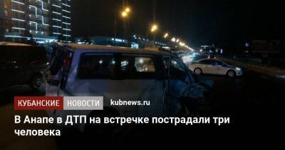 В Анапе в ДТП на встречке пострадали три человека - kubnews.ru - Анапа - Краснодарский край - Анапа