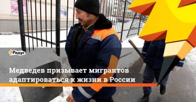 Медведев призывает мигрантов адаптироваться кжизни вРоссии