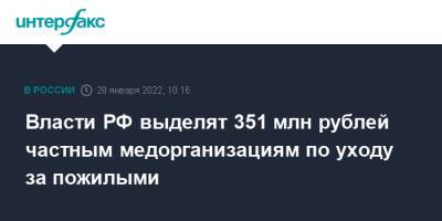 Власти РФ выделят 351 млн рублей частным медорганизациям по уходу за пожилыми