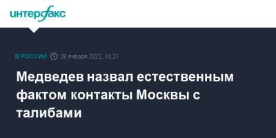 Медведев назвал естественным фактом контакты Москвы с талибами
