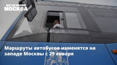 Маршруты автобусов изменятся на западе Москвы с 29 января