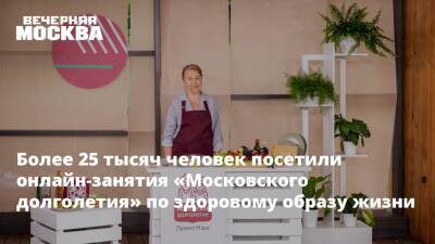 Более 25 тысяч человек посетили онлайн-занятия «Московского долголетия» по здоровому образу жизни