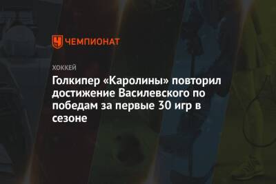 Голкипер «Каролины» повторил достижение Василевского по победам за первые 30 игр в сезоне