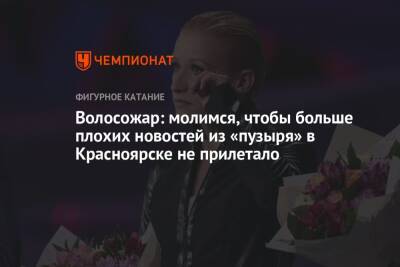 Волосожар: молимся, чтобы больше плохих новостей из «пузыря» в Красноярске не прилетало