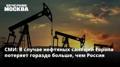 СМИ: В случае нефтяных санкций Европа потеряет гораздо больше, чем Россия