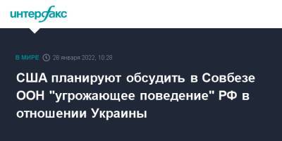 США планируют обсудить в Совбезе ООН "угрожающее поведение" РФ в отношении Украины