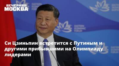 Си Цзиньпин встретится с Путиным и другими прибывшими на Олимпиаду лидерами