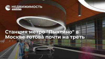 Станция метро "Пыхтино" в Москве готова почти на треть