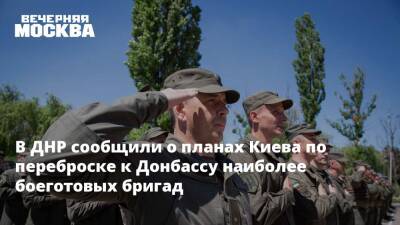 В ДНР сообщили о планах Киева по переброске к Донбассу наиболее боеготовых бригад