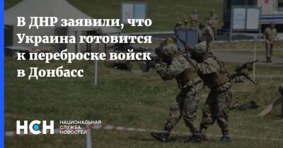 В ДНР заявили, что Украина готовится к переброске войск в Донбасс