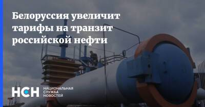 Белоруссия увеличит тарифы на транзит российской нефти