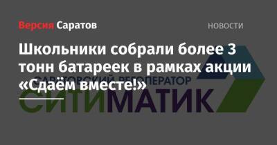 Школьники собрали более 3 тонн батареек в рамках акции «Сдаём вместе!»