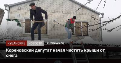 Кореновский депутат начал чистить крыши от снега