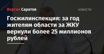 Госжилинспекция: за год жителям области за ЖКУ вернули более 25 миллионов рублей