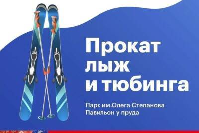 Прокат лыж и тюбинга откроется в Серпухове
