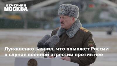 Лукашенко заявил, что поможет России в случае военной агрессии против нее