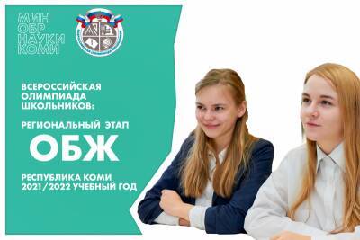 Стали известны итоги регионального этапа всероссийской олимпиады школьников по ОБЖ в Коми
