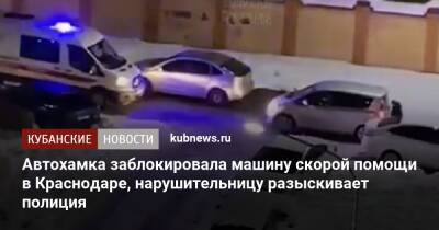 Автохамка заблокировала машину скорой помощи в Краснодаре, нарушительницу разыскивает полиция