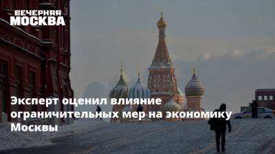 Эксперт оценил влияние ограничительных мер на экономику Москвы