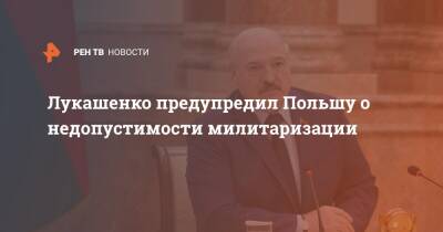 Лукашенко предупредил Польшу о недопустимости милитаризации