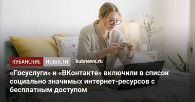 «Госуслуги» и «ВКонтакте» включили в список социально значимых интернет-ресурсов с бесплатным доступом
