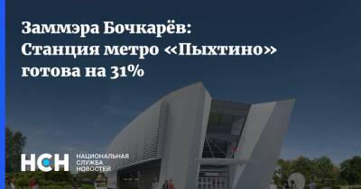 Заммэра Бочкарёв: Станция метро «Пыхтино» готова на 31%