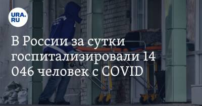В России за сутки госпитализировали 14 046 человек с COVID