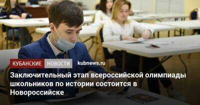 Заключительный этап всероссийской олимпиады школьников по истории состоится в Новороссийске