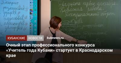 Очный этап профессионального конкурса «Учитель года Кубани» стартует в Краснодарском крае