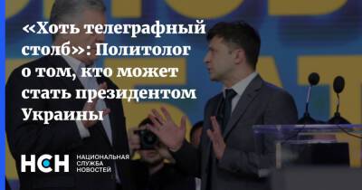 «Хоть телеграфный столб»: Политолог о том, кто может стать президентом Украины