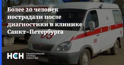 Более 20 человек пострадали после диагностики в клинике Санкт-Петербурга