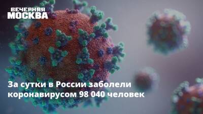 За сутки в России заболели коронавирусом 98 040 человек