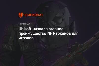 Ubisoft назвала главное преимущество NFT-токенов для игроков