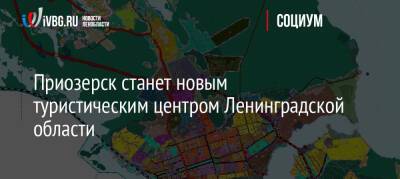 Приозерск станет новым туристическим центром Ленинградской области