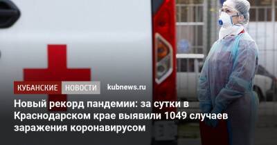 Новый рекорд пандемии: за сутки в Краснодарском крае выявили 1049 случаев заражения коронавирусом