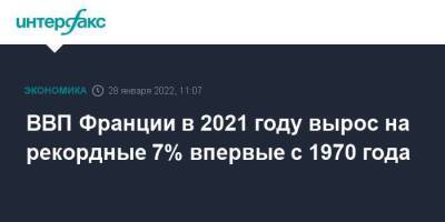 ВВП Франции в 2021 году вырос на рекордные 7% впервые с 1970 года