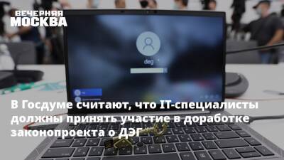 Владислав Даванков - В Госдуме считают, что IT-специалисты должны принять участие в доработке законопроекта о ДЭГ - vm.ru