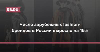 Число зарубежных fashion-брендов в России выросло на 15%