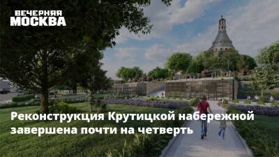 Реконструкция Крутицкой набережной завершена почти на четверть
