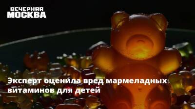 Марина Макиша - Эксперт оценила вред мармеладных витаминов для детей - vm.ru - Москва