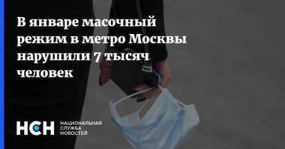 В январе масочный режим в метро Москвы нарушили 7 тысяч человек