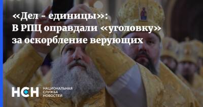 «Дел - единицы»: В РПЦ оправдали «уголовку» за оскорбление верующих